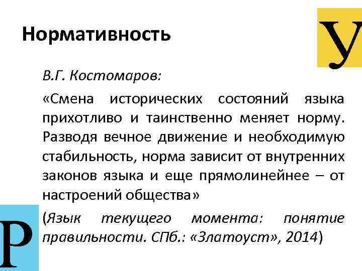 Нормативность Р У В. Г. Костомаров: «Смена исторических состояний языка прихотливо и таинственно меняет