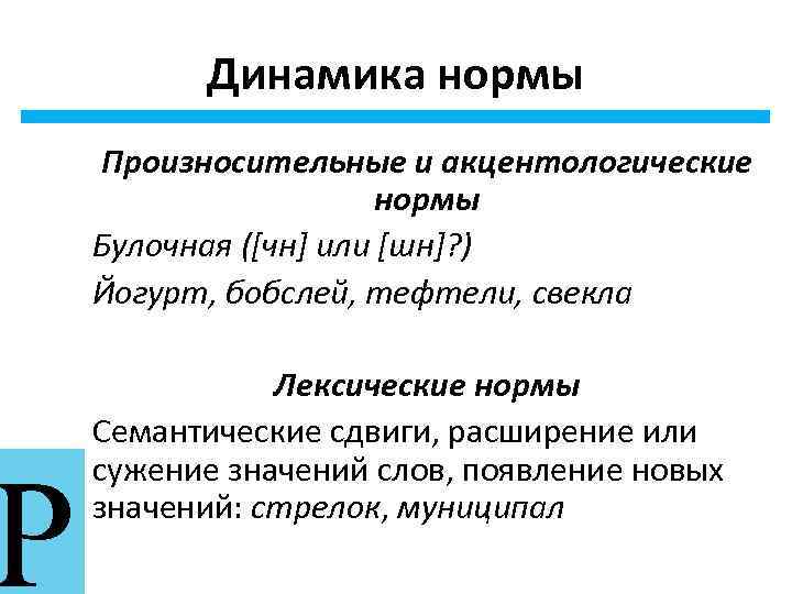 Р Динамика нормы Произносительные и акцентологические нормы Булочная ([чн] или [шн]? ) Йогурт, бобслей,