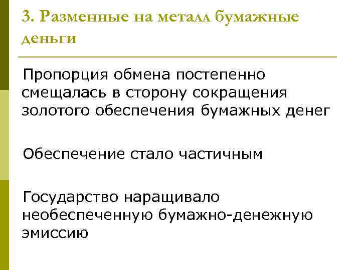 3. Разменные на металл бумажные деньги Пропорция обмена постепенно смещалась в сторону сокращения золотого