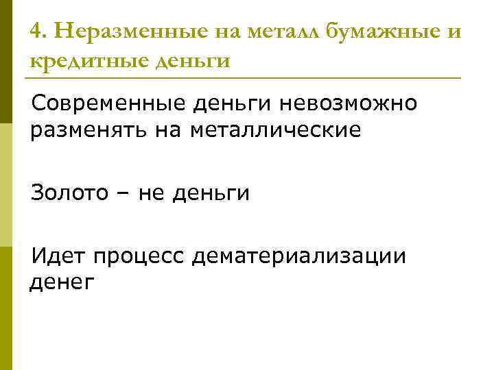 4. Неразменные на металл бумажные и кредитные деньги Современные деньги невозможно разменять на металлические