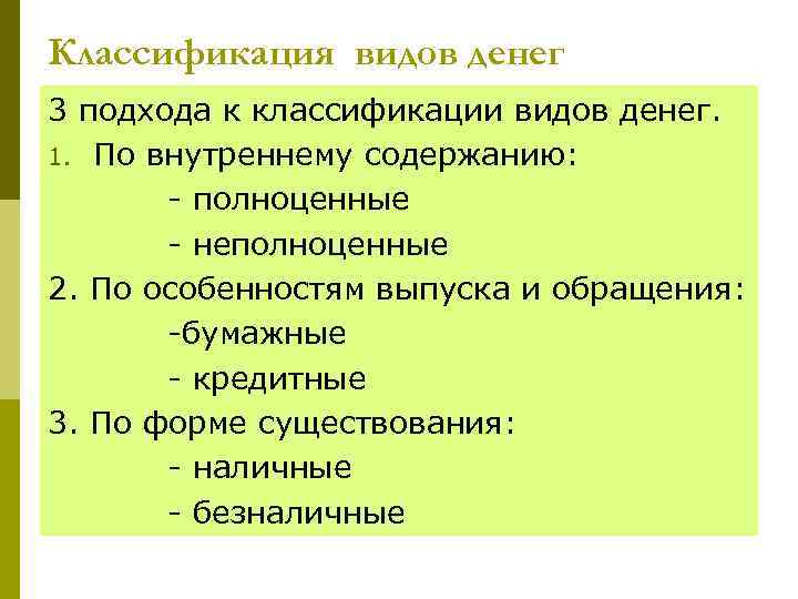 Классификация видов денег 3 подхода к классификации видов денег. 1. По внутреннему содержанию: -