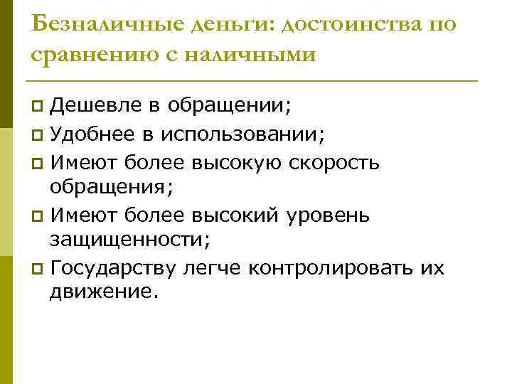 Безналичные деньги: достоинства по сравнению с наличными Дешевле в обращении; p Удобнее в использовании;