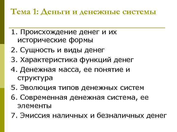 Тема 1: Деньги и денежные системы 1. Происхождение денег и их исторические формы 2.