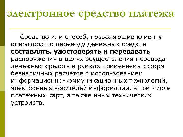 электронное средство платежа Средство или способ, позволяющие клиенту оператора по переводу денежных средств составлять,