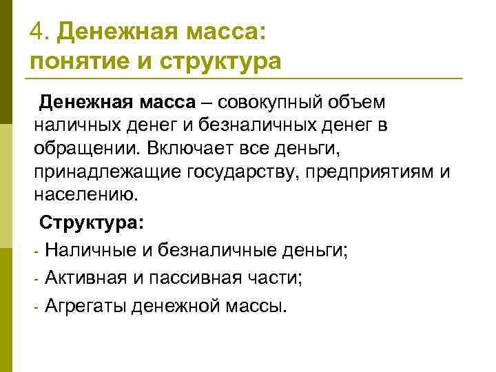 4. Денежная масса: понятие и структура Денежная масса – совокупный объем наличных денег и