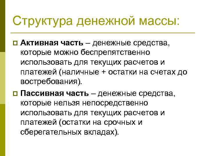 Структура денежной массы: Активная часть – денежные средства, которые можно беспрепятственно использовать для текущих