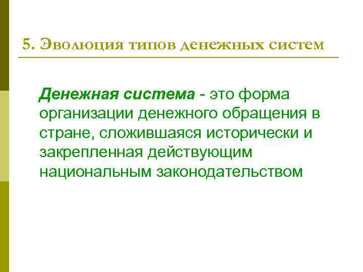 5. Эволюция типов денежных систем Денежная система - это форма организации денежного обращения в