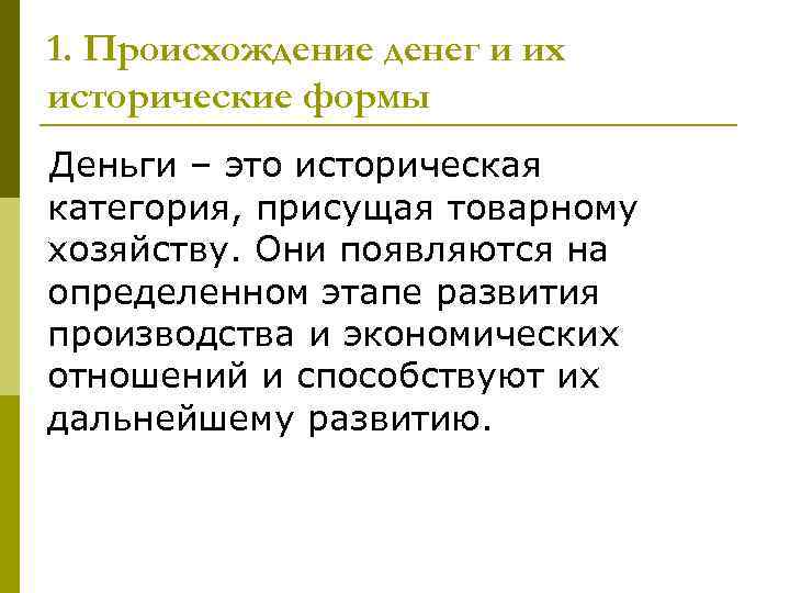 1. Происхождение денег и их исторические формы Деньги – это историческая категория, присущая товарному