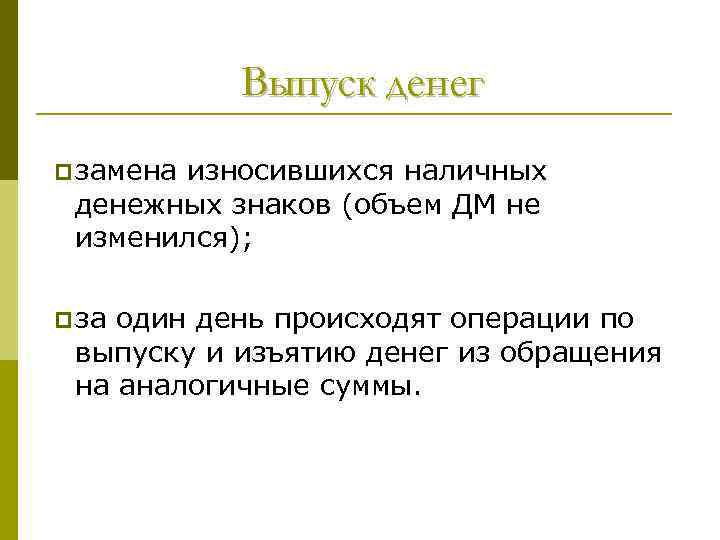 Выпуск денег p замена износившихся наличных денежных знаков (объем ДМ не изменился); p за