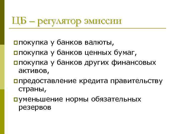 ЦБ – регулятор эмиссии p покупка у банков валюты, p покупка у банков ценных