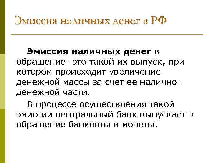 Эмиссия наличных денег в РФ Эмиссия наличных денег в обращение- это такой их выпуск,