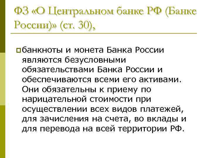 ФЗ «О Центральном банке РФ (Банке России)» (ст. 30), p банкноты и монета Банка