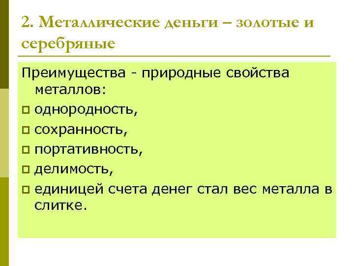 2. Металлические деньги – золотые и серебряные Преимущества - природные свойства металлов: p однородность,