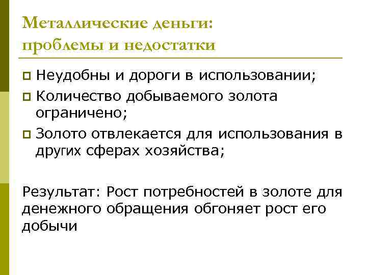 Металлические деньги: проблемы и недостатки Неудобны и дороги в использовании; p Количество добываемого золота