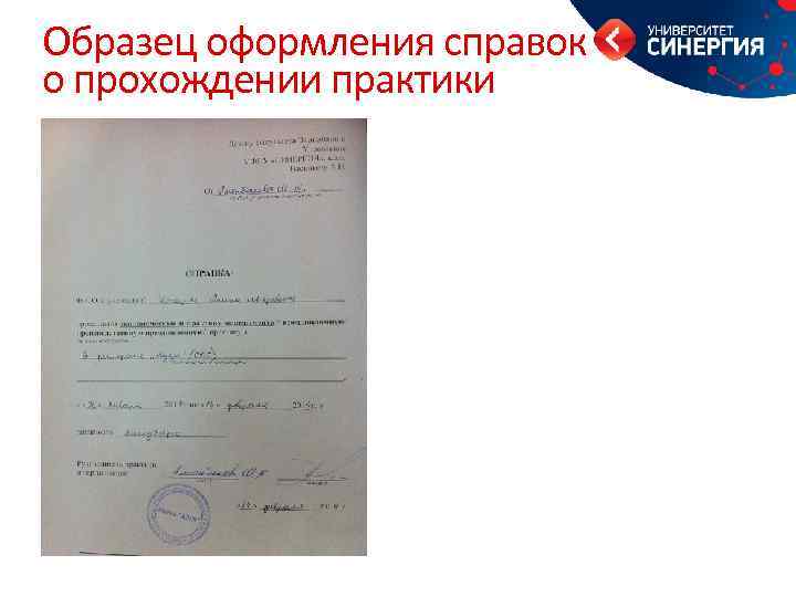 Образец оформления справок о прохождении практики 