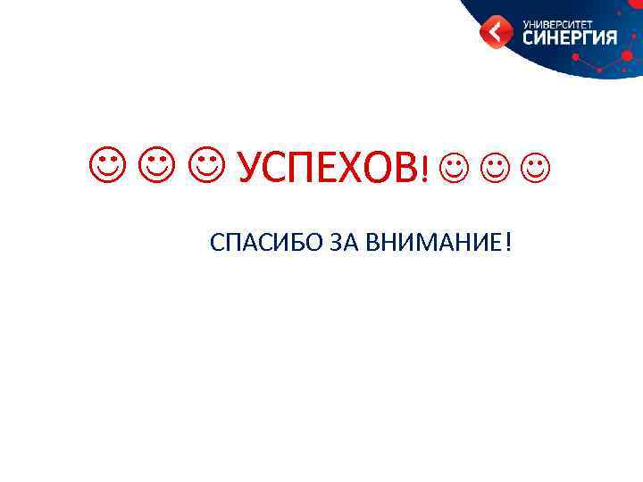  УСПЕХОВ! СПАСИБО ЗА ВНИМАНИЕ! 