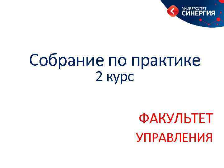 Собрание по практике 2 курс ФАКУЛЬТЕТ УПРАВЛЕНИЯ 