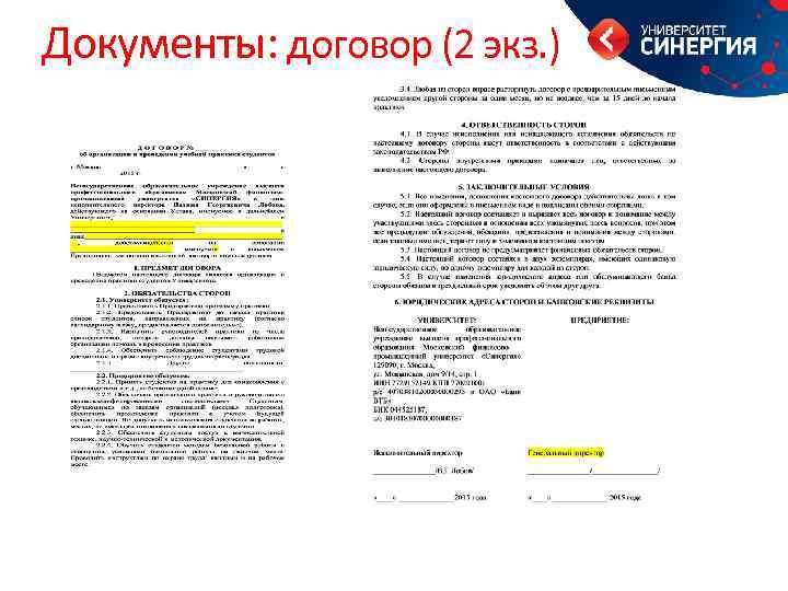 Документы: договор (2 экз. ) 