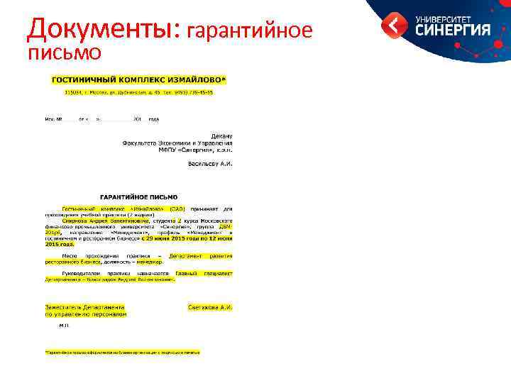 Документы: гарантийное письмо 