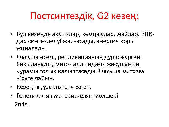 Постсинтездік, G 2 кезең: • Бұл кезеңде ақуыздар, көмірсулар, майлар, РНҚдар синтезделуі жалғасады, энергия