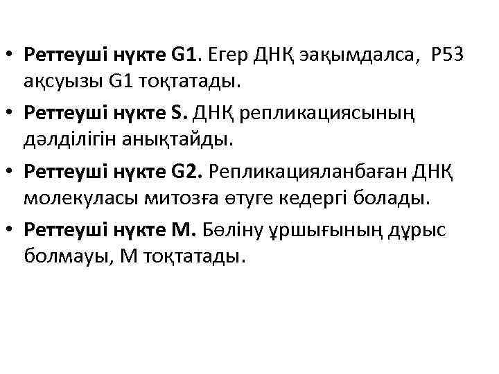 • Реттеуші нүкте G 1. Егер ДНҚ эақымдалса, P 53 ақсуызы G 1