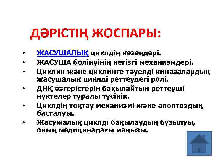 ДӘРІСТІҢ ЖОСПАРЫ: • • • ЖАСУШАЛЫҚ циклдің кезеңдері. ЖАСУША бөлінуінің негізгі механизмдері. Циклин және