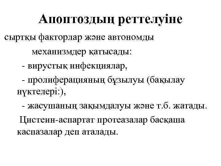 Апоптоздың реттелуіне сыртқы факторлар және автономды механизмдер қатысады: - вирустық инфекциялар, - пролиферацияның бұзылуы