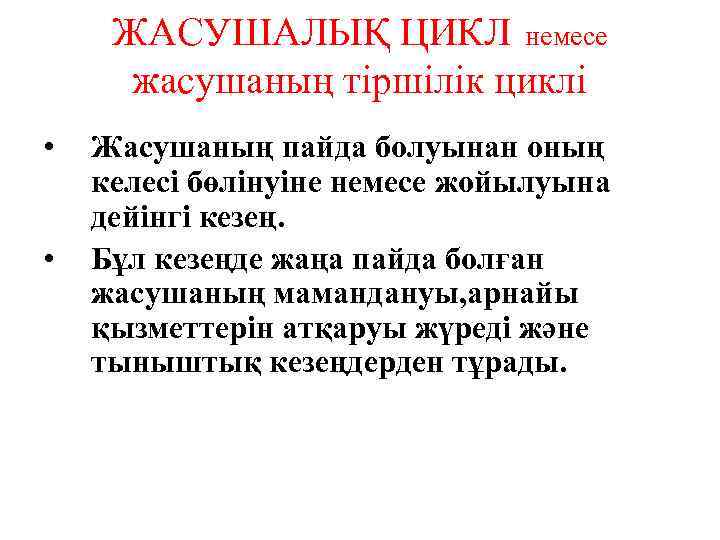 ЖАСУШАЛЫҚ ЦИКЛ немесе жасушаның тіршілік циклі • • Жасушаның пайда болуынан оның келесі бөлінуіне