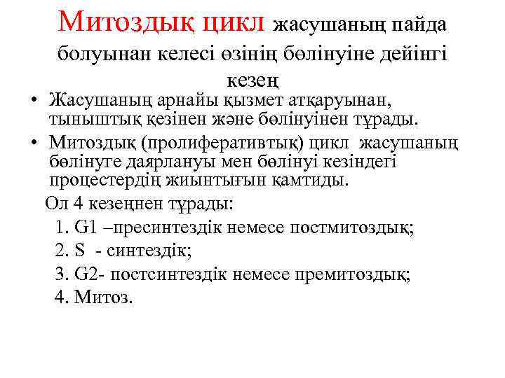Митоздық цикл жасушаның пайда болуынан келесі өзінің бөлінуіне дейінгі кезең • Жасушаның арнайы қызмет