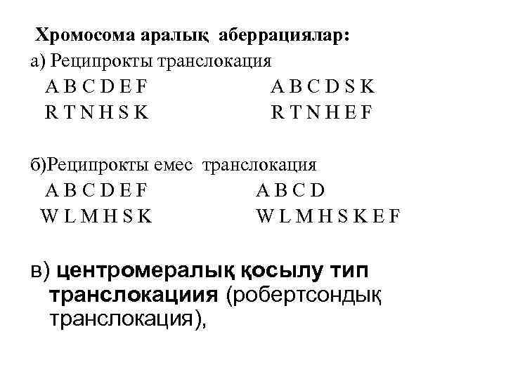 Хромосома аралық аберрациялар: а) Реципрокты транслокация ABCDEF ABCDSK RTNHEF б)Реципрокты емес транслокация ABCDEF ABCD