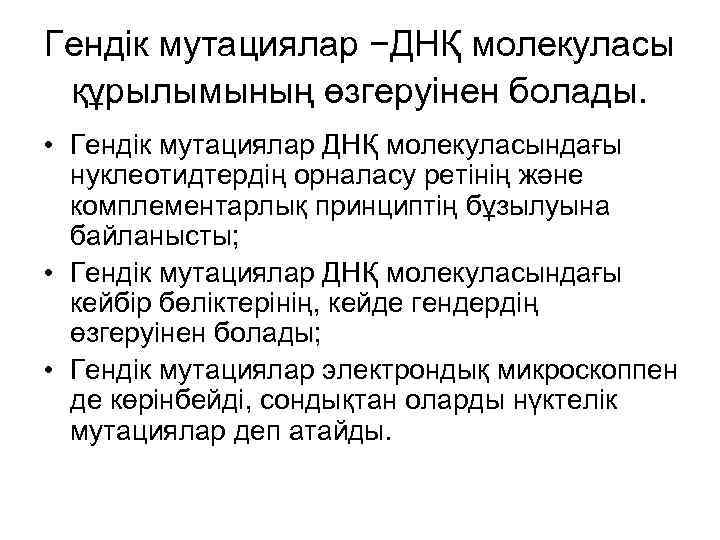 Гендік мутациялар −ДНҚ молекуласы құрылымының өзгеруінен болады. • Гендік мутациялар ДНҚ молекуласындағы нуклеотидтердің орналасу
