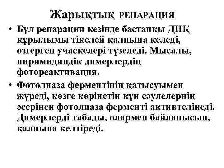 Жарықтық РЕПАРАЦИЯ • Бұл репарации кезінде бастапқы ДНҚ құрылымы тікелей қалпына келеді, өзгерген учаскелері