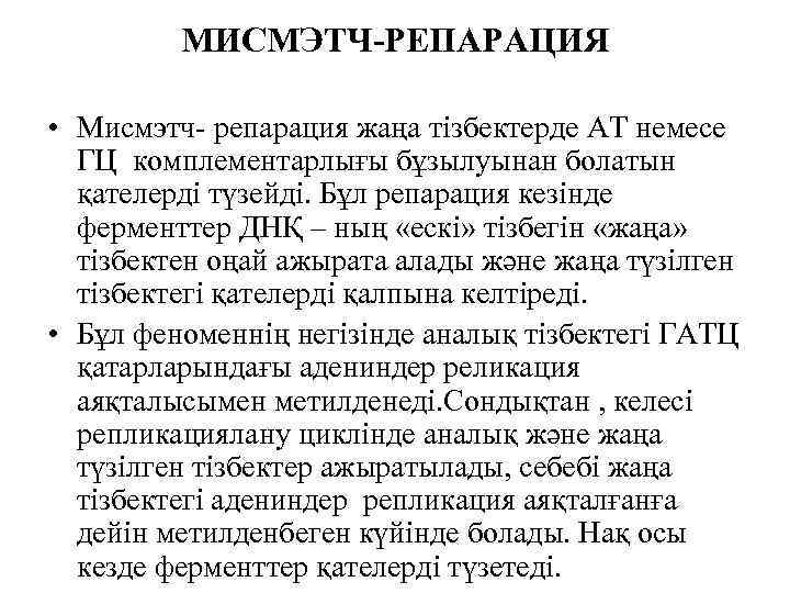 МИСМЭТЧ-РЕПАРАЦИЯ • Мисмэтч- репарация жаңа тізбектерде AT немесе ГЦ комплементарлығы бұзылуынан болатын қателерді түзейді.