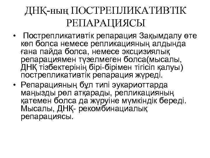 ДНҚ-ның ПОСТРЕПЛИКАТИВТІК РЕПАРАЦИЯСЫ • Пострепликативтік репарация Зақымдалу өте көп болса немесе репликацияның алдында ғана