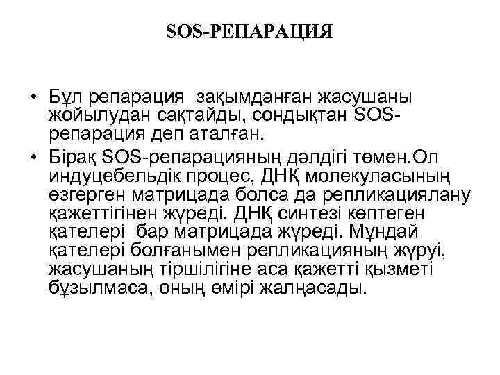 SOS-РЕПАРАЦИЯ • Бұл репарация зақымданған жасушаны жойылудан сақтайды, сондықтан SOSрепарация деп аталған. • Бірақ