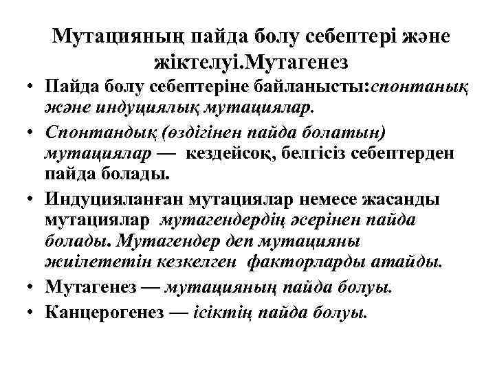 Мутацияның пайда болу себептері және жіктелуі. Мутагенез • Пайда болу себептеріне байланысты: спонтанық және