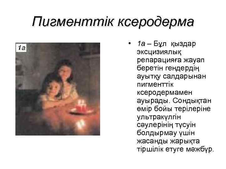 Пигменттік ксеродерма • 1 а – Бұл қыздар эксцизиялық репарацияға жауап беретін гендердің ауытқу