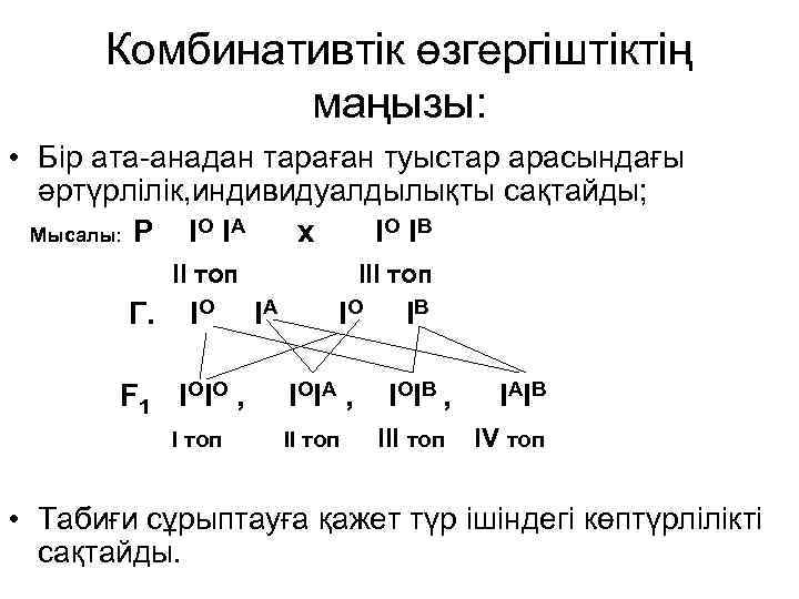Комбинативтік өзгергіштіктің маңызы: • Бір ата-анадан тараған туыстар арасындағы әртүрлілік, индивидуалдылықты сақтайды; Мысалы: Р