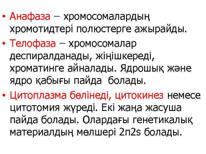 • Анафаза хромосомалардың хромотидтері полюстерге ажырайды. • Телофаза хромосомалар деспиралданады, жіңішкереді, хроматинге айналады.