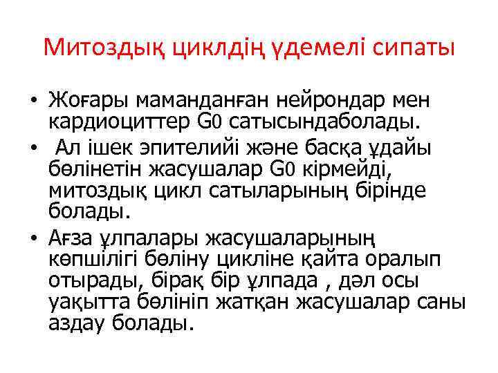 Митоздық циклдің үдемелі сипаты • Жоғары маманданған нейрондар мен кардиоциттер G 0 cатысындаболады. •