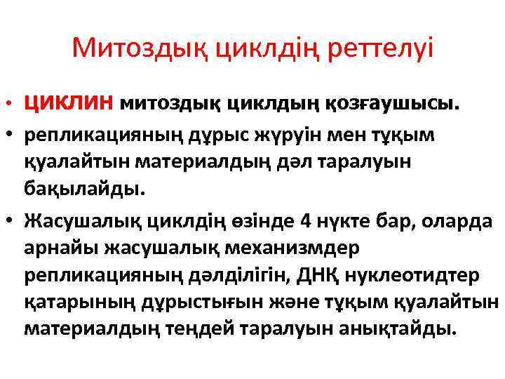 Митоздық циклдің реттелуі • ЦИКЛИН митоздық циклдың қозғаушысы. • репликацияның дұрыс жүруін мен тұқым