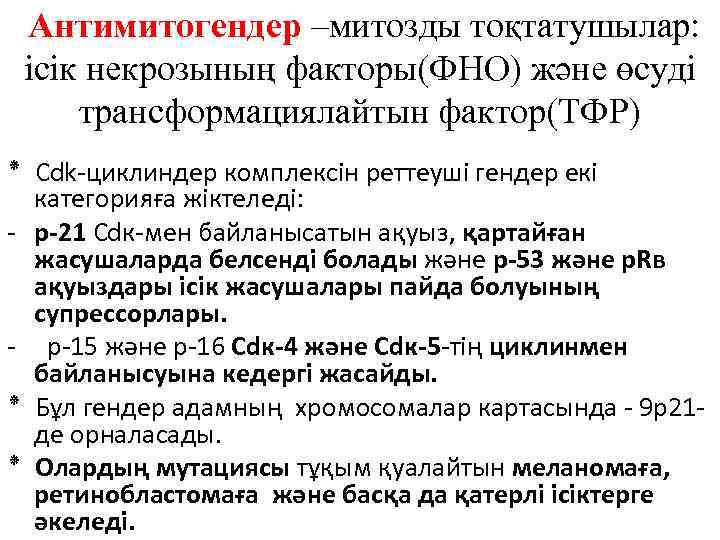 Антимитогендер –митозды тоқтатушылар: ісік некрозының факторы(ФНО) және өсуді трансформациялайтын фактор(ТФР) ٭ Cdk-циклиндер комплексін реттеуші