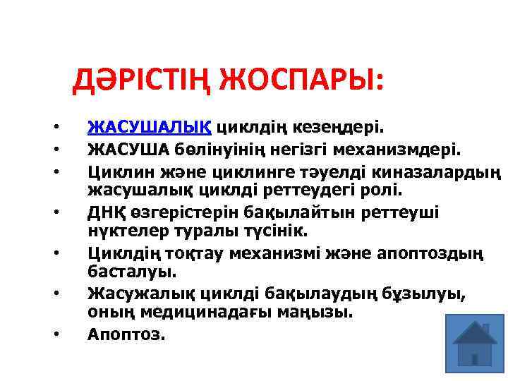 ДӘРІСТІҢ ЖОСПАРЫ: • • ЖАСУШАЛЫҚ циклдің кезеңдері. ЖАСУША бөлінуінің негізгі механизмдері. Циклин және циклинге