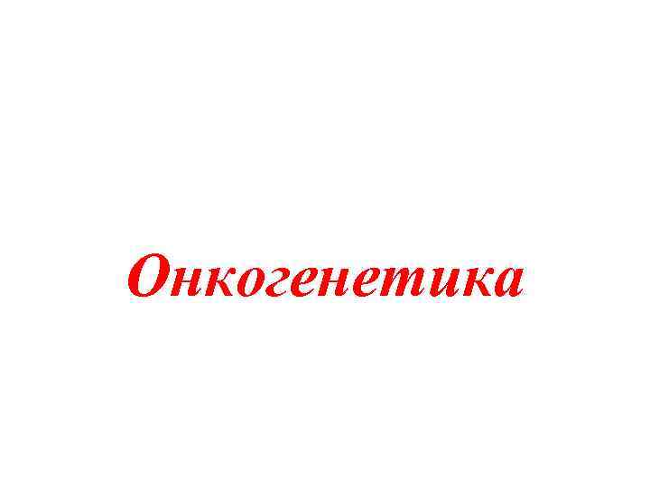 Онкогенетика 