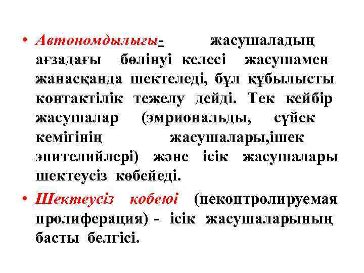  • Автономдылығы- жасушаладың ағзадағы бөлінуі келесі жасушамен жанасқанда шектеледі, бұл құбылысты контактілік тежелу