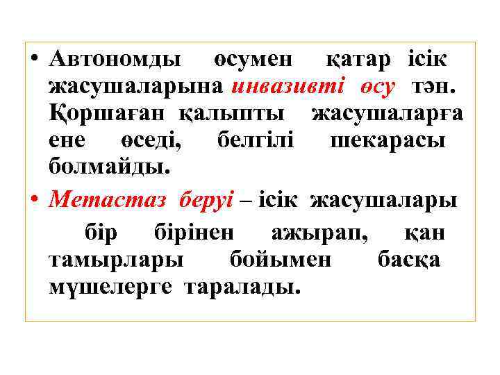  • Автономды өсумен қатар ісік жасушаларына инвазивті өсу тән. Қоршаған қалыпты жасушаларға ене