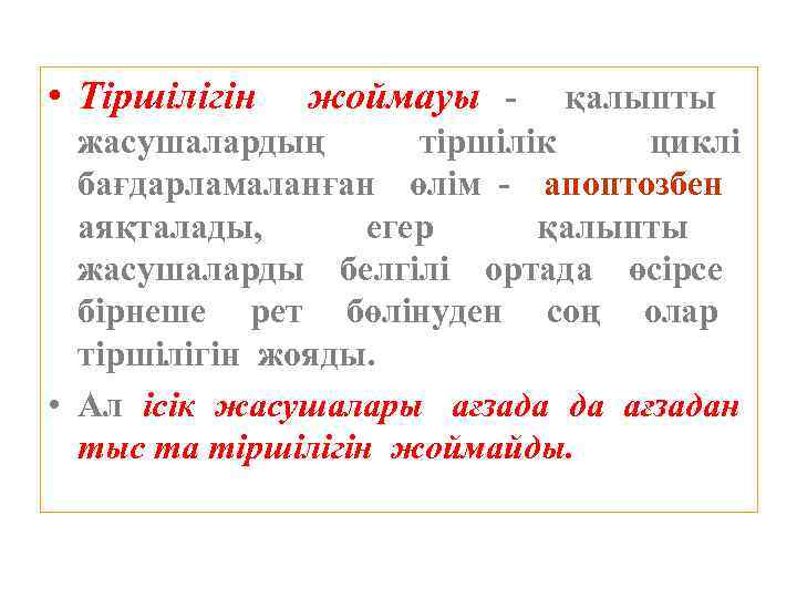  • Тіршілігін жоймауы - қалыпты жасушалардың тіршілік циклі бағдарламаланған өлім - апоптозбен аяқталады,