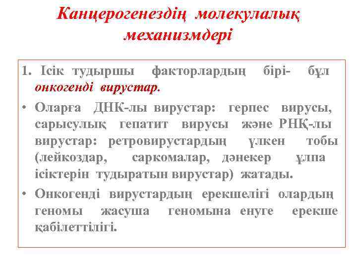Канцерогенездің молекулалық механизмдері 1. Ісік тудыршы факторлардың бірі- бұл онкогенді вирустар. • Оларға ДНК-лы