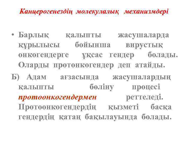 Канцерогенездің молекулалық механизмдері • Барлық қалыпты жасушаларда құрылысы бойынша вирустық онкогендерге ұқсас гендер болады.