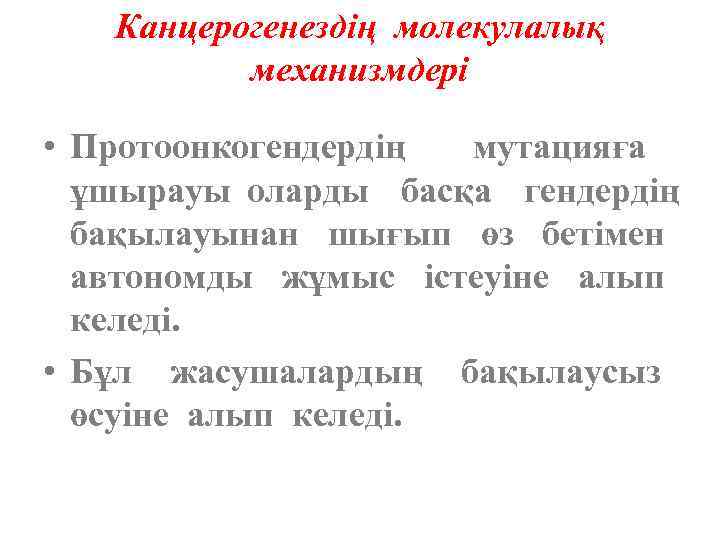 Канцерогенездің молекулалық механизмдері • Протоонкогендердің мутацияға ұшырауы оларды басқа гендердің бақылауынан шығып өз бетімен